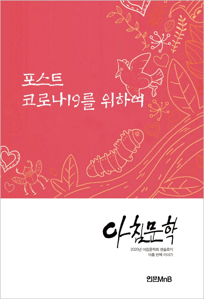 포스트 코로나19를 위하여