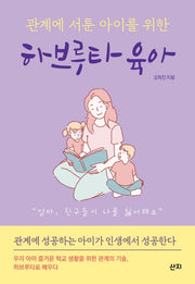 하브루타 육아(관계에 서툰 아이를 위한)