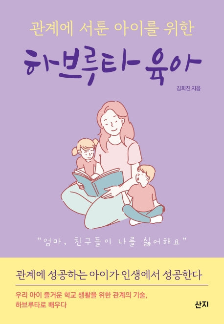 하브루타 육아(관계에 서툰 아이를 위한)