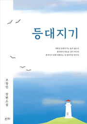 등대지기