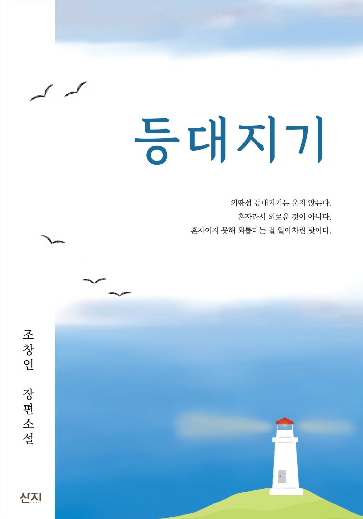 등대지기