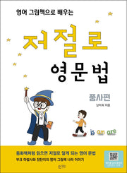 영어 그림책으로 배우는 저절로 영문법: 품사편