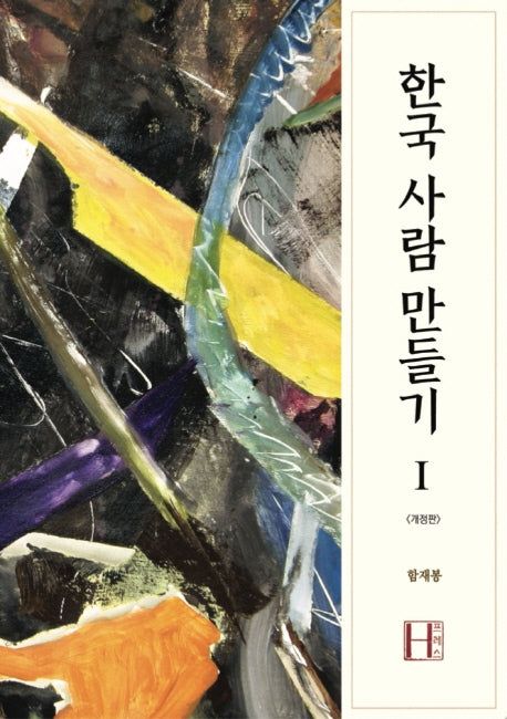한국 사람 만들기 1(개정판)