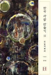 한국 사람 만들기 2: 친일개화파