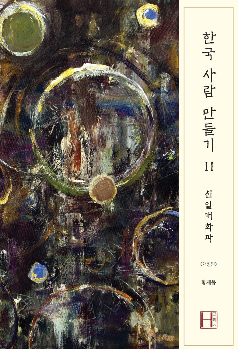 한국 사람 만들기 2: 친일개화파