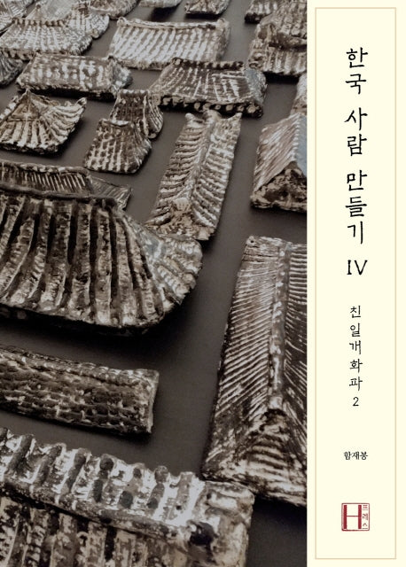 한국 사람 만들기 4: 친일개화파 2