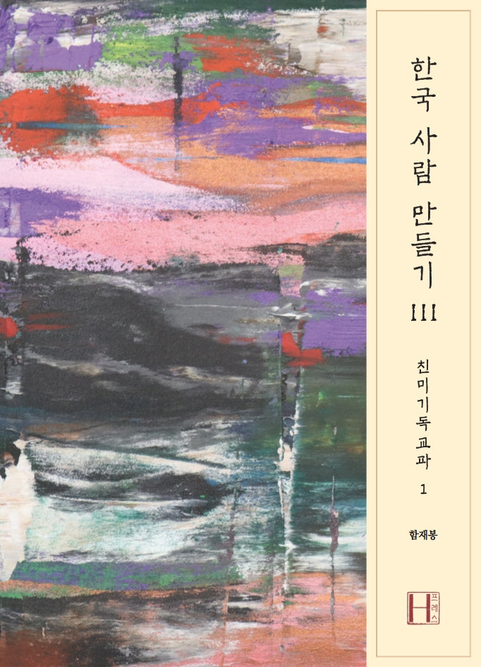 한국 사람 만들기 3: 친미기독교파 1