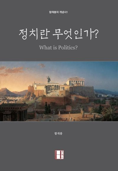정치란 무엇인가?(함재봉의 개념사 1)