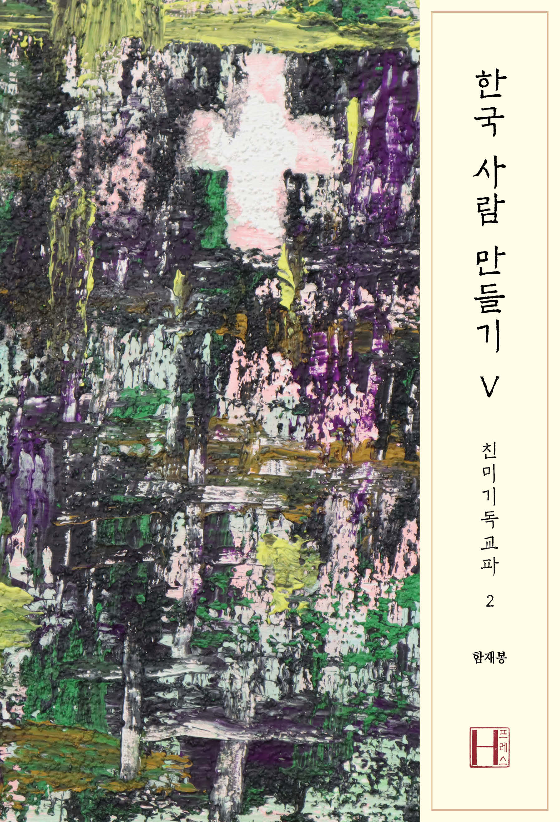 한국 사람 만들기 5: 친미기독교파 2