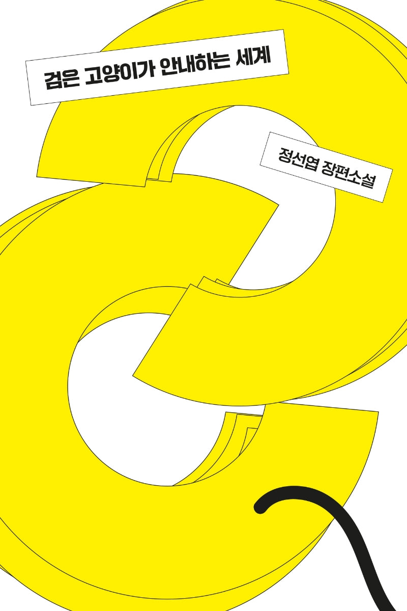 검은 고양이가 안내하는 세계