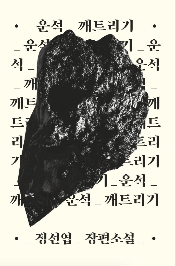 운석 깨트리기