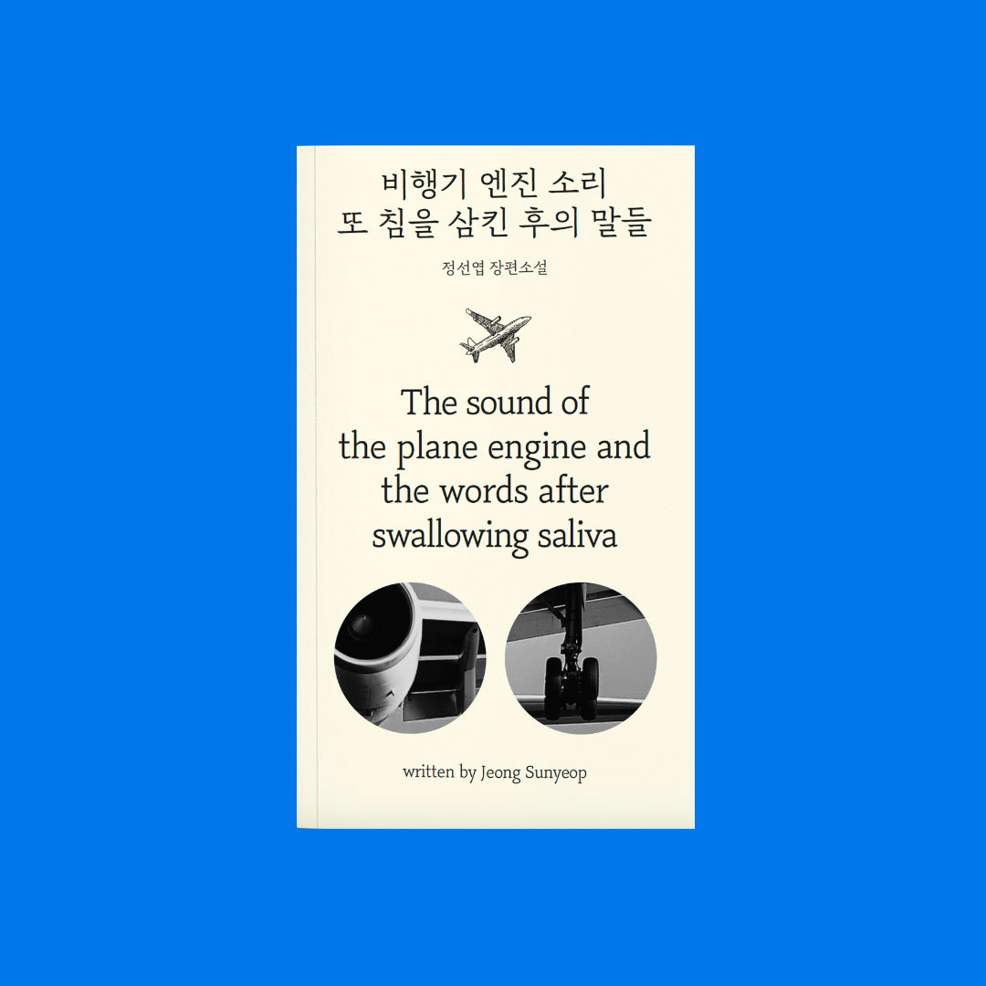 비행기 엔진 소리 또 침을 삼킨 후의 말들