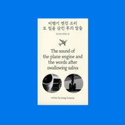 비행기 엔진 소리 또 침을 삼킨 후의 말들