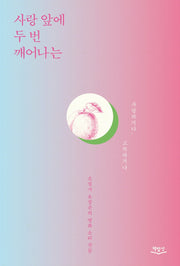 사랑 앞에 두 번 깨어나는