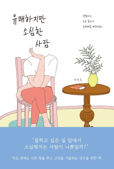 유쾌하지만 소심한 사람