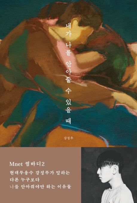 내가 나를 안아줄 수 있을 때