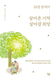 10살 듬직이 살아온 기적 살아갈 희망