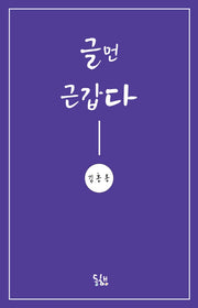 글먼 근갑다