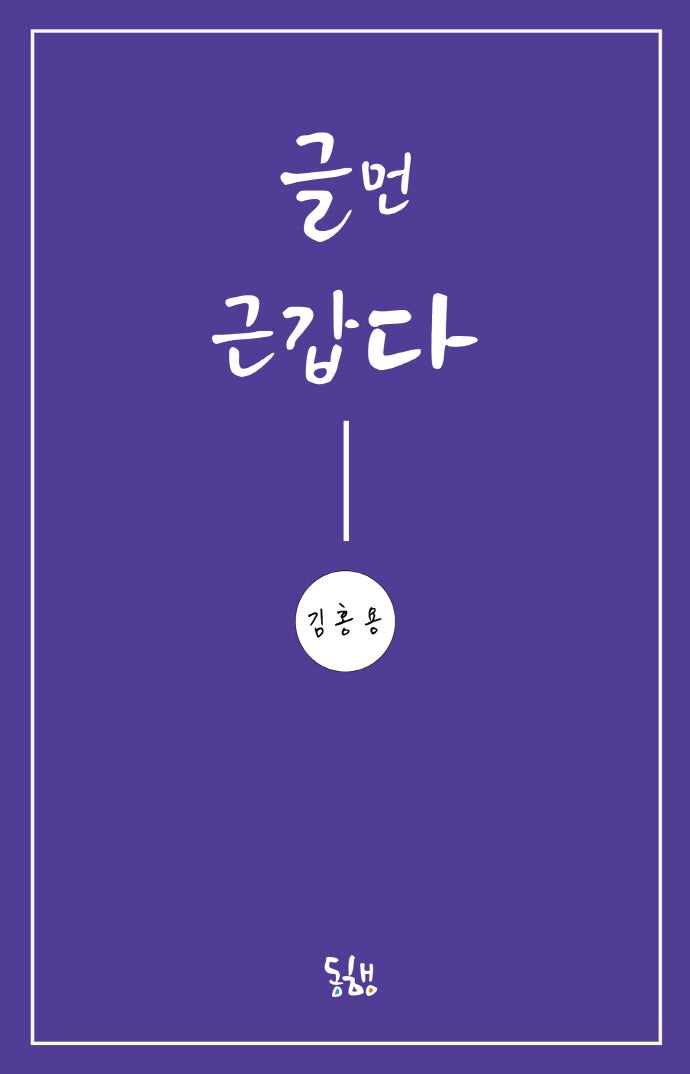 글먼 근갑다