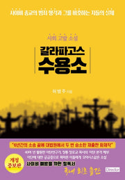 갈라파고스 수용소(개정증보판)