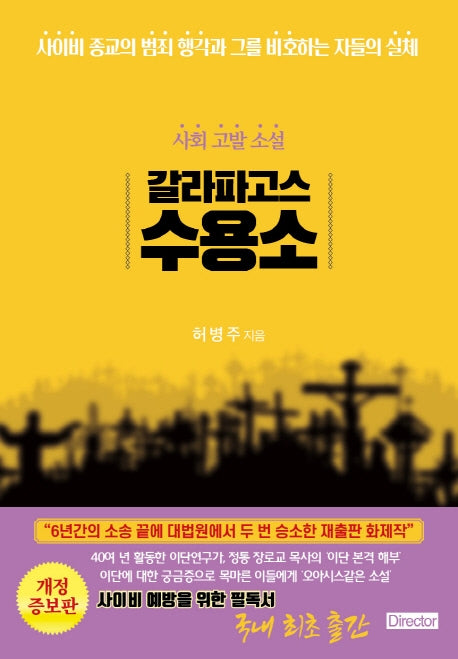 갈라파고스 수용소(개정증보판)
