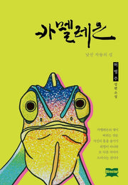 카멜레온