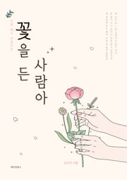 꽃을 든 사람아