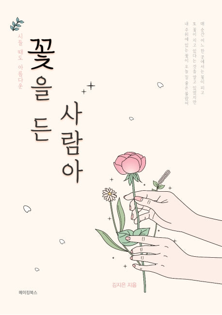 꽃을 든 사람아
