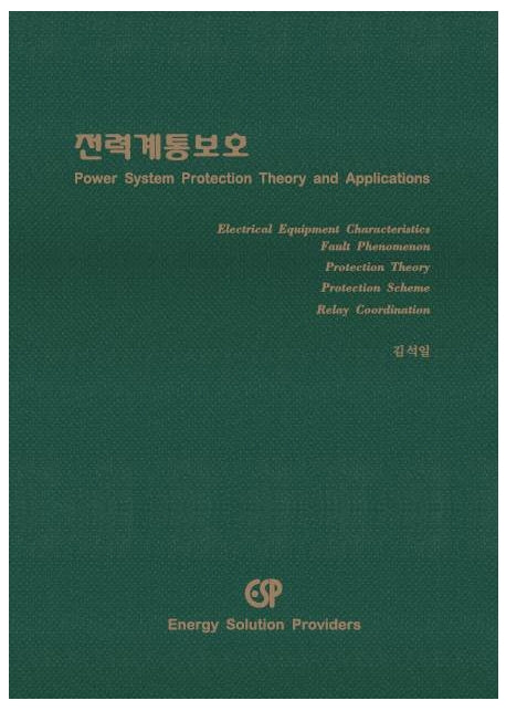 전력계통보호(컬러판)(개정판)(양장본 Hardcover)
