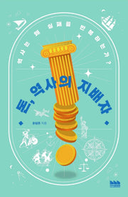 돈, 역사의 지배자