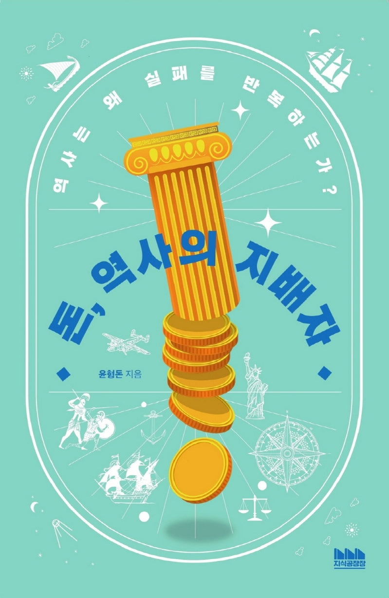 돈, 역사의 지배자