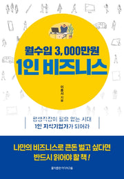 월수입 3,000만원 1인 비즈니스