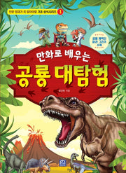 공룡 대탐험(만화로 배우는)(인문 영재가 꼭 알아야할 기초 상식시리즈 1)