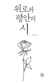 위로와 평안의 시