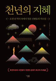 천년의 지혜(양장본 Hardcover)