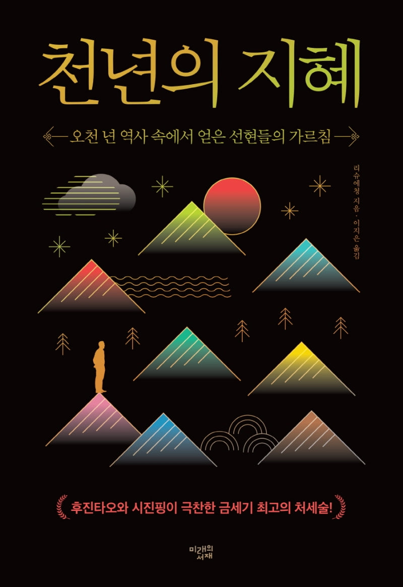 천년의 지혜(양장본 Hardcover)