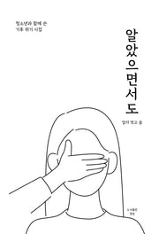 알았으면서도