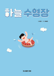 하늘 수영장(양장본 Hardcover)