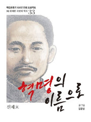 혁명의 이름으로(독립운동가 100인 만화 프로젝트)