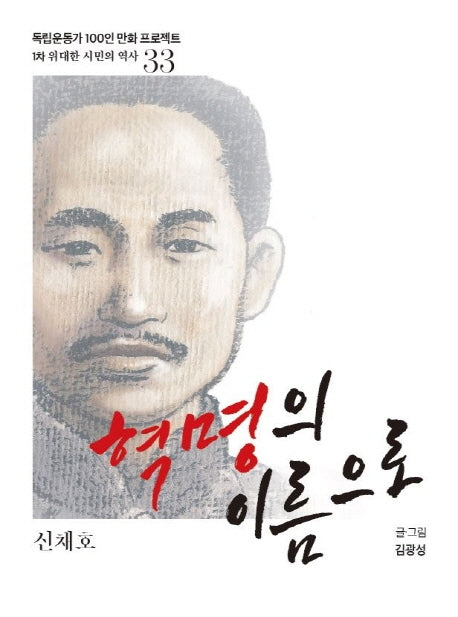 혁명의 이름으로(독립운동가 100인 만화 프로젝트)