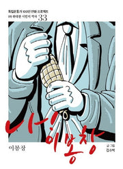 나! 이봉창(독립운동가 100인 만화 프로젝트)
