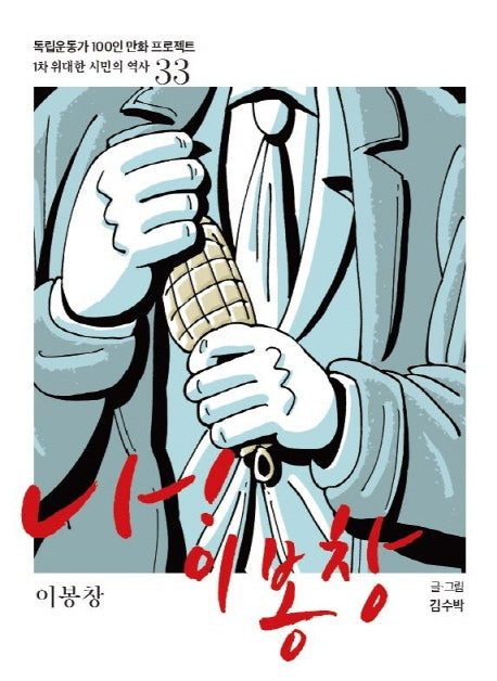 나! 이봉창(독립운동가 100인 만화 프로젝트)