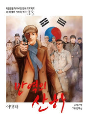 반역의 산하(독립운동가 100인 만화 프로젝트)
