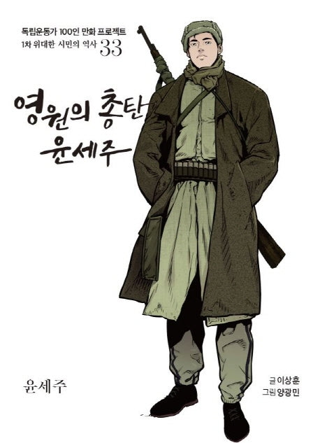 영원의 총탄 윤세주(독립운동가 100인 만화 프로젝트)