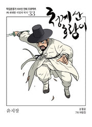 청계산 호랑이(독립운동가 100인 만화 프로젝트)