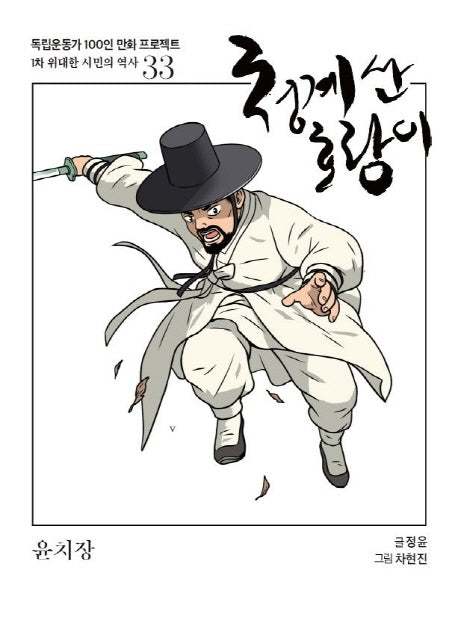 청계산 호랑이(독립운동가 100인 만화 프로젝트)