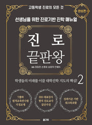 진로 끝판왕 2: 완성편