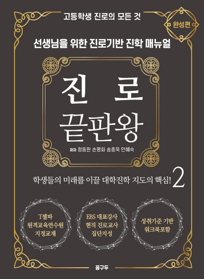 진로 끝판왕 2: 완성편