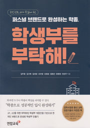 퍼스널 브랜드로 완성하는 학종, 학생부를 부탁해!