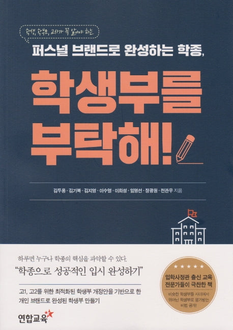 퍼스널 브랜드로 완성하는 학종, 학생부를 부탁해!